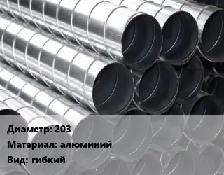 Круглый воздуховод 203 алюминий гибкий